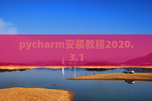 pycharm安装教程2020.3.1