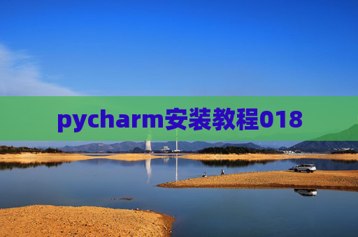 pycharm安装教程018